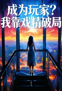 成爲玩家？我靠戲精破局 封面