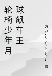 輪椅少年月球飆車王 封面