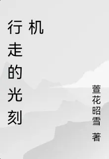 行走的光刻機 封面