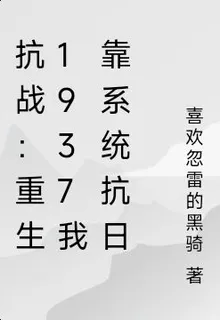 抗戰：重生1937我靠系統抗日 封面