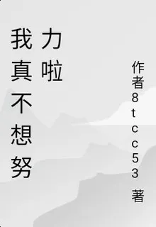 我真不想努力 封面