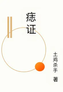 痣證 封面
