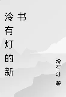 泠有燈的新書 封面