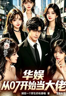 華娛：從07開始當大佬 封面