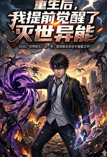 重生後，我提前覺醒了滅世異能 封面