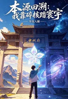 本源回溯：我靠碎核踏寰宇 封面