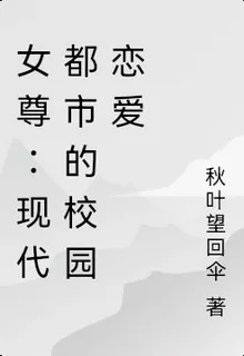 女尊：現代都市的校園戀愛 封面
