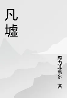 凡墟仙途 封面