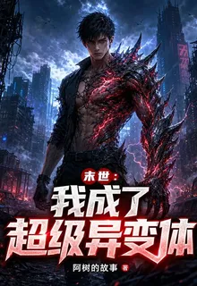 末世：我成了超級變異體 封面