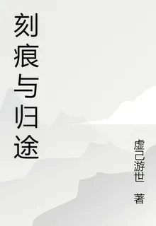 刻痕與歸途 封面
