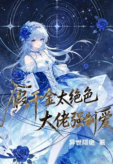 假千金她太絕色，大佬強制愛 封面