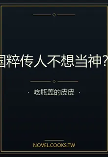 國粹傳人不想當神？ 封面