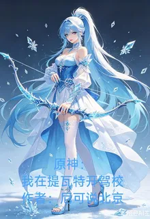 原神：我在提瓦特開駕校 封面