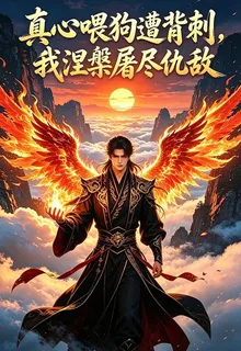 真心餵狗遭背刺，我涅槃屠盡仇敵 封面