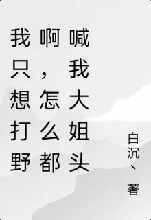 我只想打野啊，怎麼都喊我大姐頭 封面