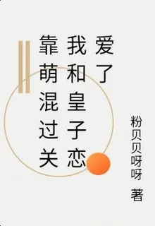 靠萌混過關我和皇子戀愛了 封面