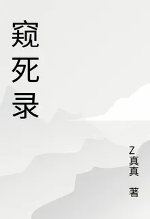 窺死錄 封面