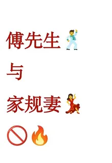 傅先生與家規妻 封面