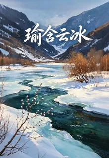 瑜含雲冰 封面
