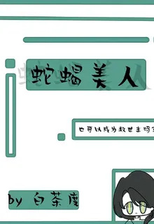 蛇蠍美人也可以成爲救世主嗎？ 封面
