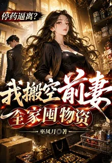 停藥逼離？我搬空前妻全家囤物資 封面