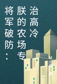 將軍破防：朕的農場專治高冷 封面