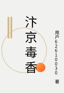 汴京毒香 封面