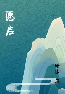 願啓 封面
