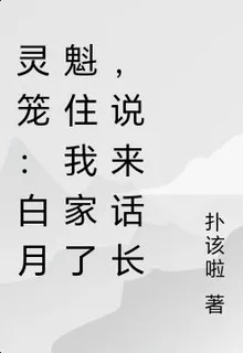 靈籠：白月魁住我家了，說來話長 封面