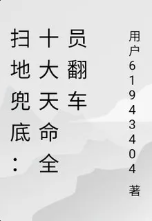 掃地兜底：十大天命全員翻車 封面