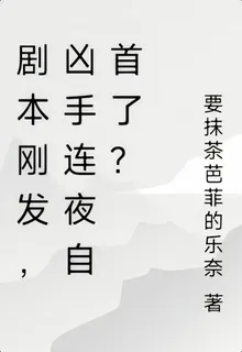 劇本剛發，兇手連夜自首了？ 封面