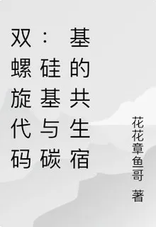 雙螺旋代碼：硅基與碳基的共生宿 封面