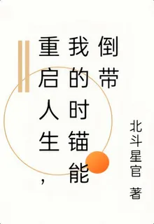 重啓人生，我的時錨能倒帶 封面