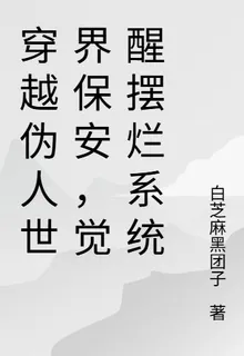 穿越僞人世界保安，覺醒擺爛系統 封面