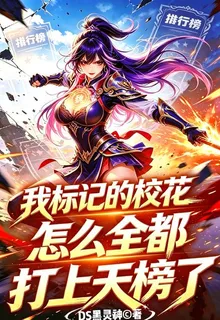 我標記的校花怎麼全都打上天榜了 封面