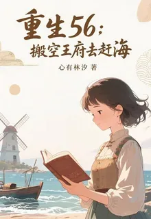 重生56：搬空王府去趕海 封面