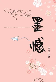 墨憾 封面