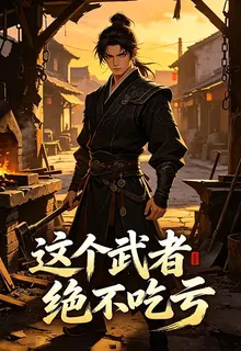 這個武者絕不喫虧 封面