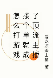 怎麼打遊戲接個單就成了頂流主播 封面
