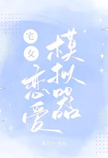 乙代：宅女戀愛模擬器 封面