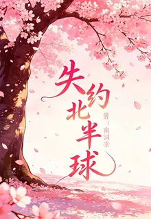 失約北半球 封面
