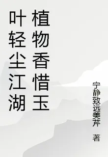 葉輕塵江湖植物香惜玉 封面