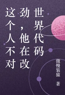 這個人不對勁，他在改世界代碼 封面
