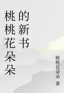 桃桃花朵朵的新書 封面