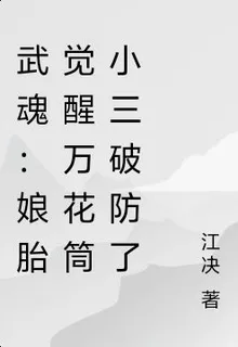 武魂：孃胎覺醒萬花筒小三破防了 封面