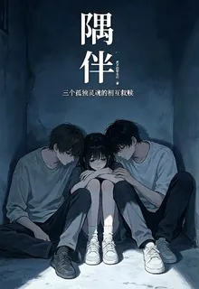 隅伴 封面