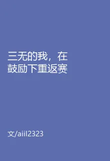 三無的我，在鼓勵下重返賽場 封面