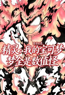 精靈：我的寶可夢全是數值怪 封面