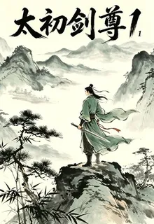 太初劍尊1 封面