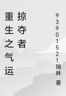 重生之氣運掠奪者 封面